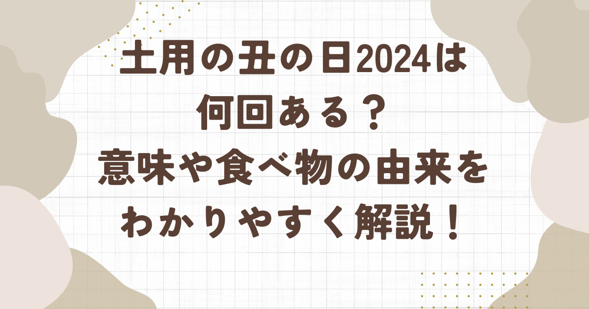 土用の丑の日2024は何回ある？意味や食べ物の由来をわかりやすく解説！